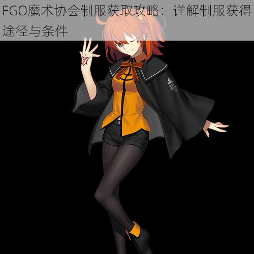 FGO魔术协会制服获取攻略：详解制服获得途径与条件