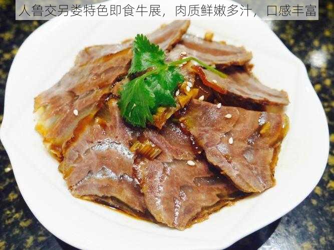 人鲁交另娄特色即食牛展，肉质鲜嫩多汁，口感丰富