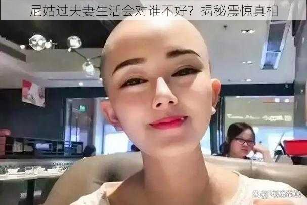 尼姑过夫妻生活会对谁不好？揭秘震惊真相