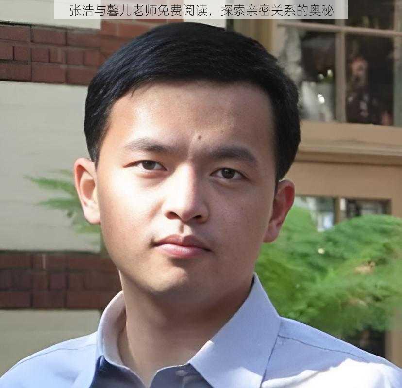 张浩与馨儿老师免费阅读，探索亲密关系的奥秘