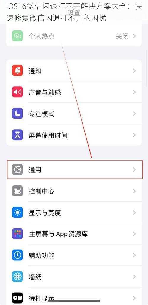 iOS16微信闪退打不开解决方案大全：快速修复微信闪退打不开的困扰