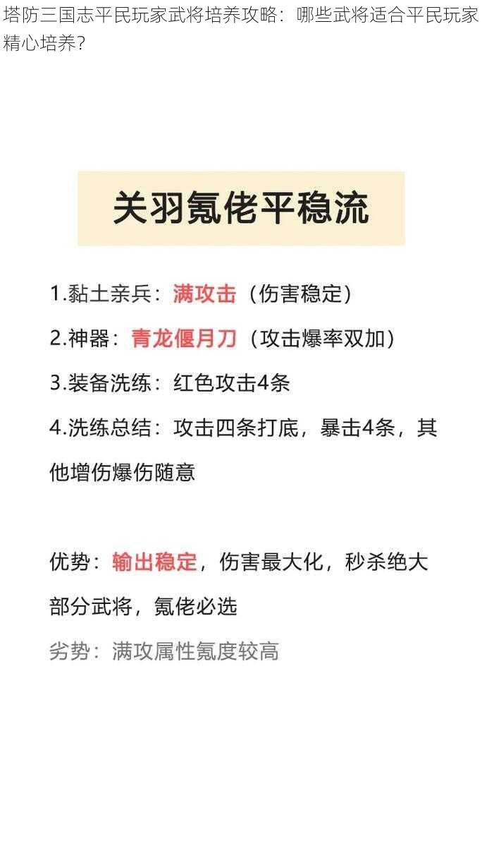 塔防三国志平民玩家武将培养攻略：哪些武将适合平民玩家精心培养？