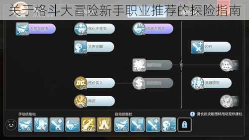 关于格斗大冒险新手职业推荐的探险指南