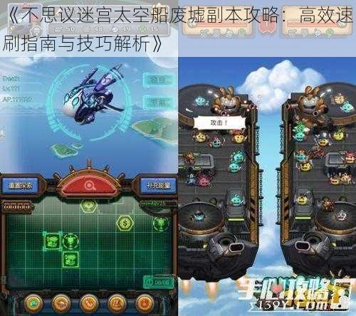 《不思议迷宫太空船废墟副本攻略：高效速刷指南与技巧解析》