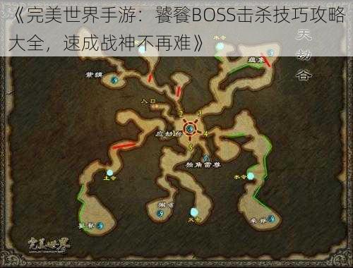 《完美世界手游：饕餮BOSS击杀技巧攻略大全，速成战神不再难》