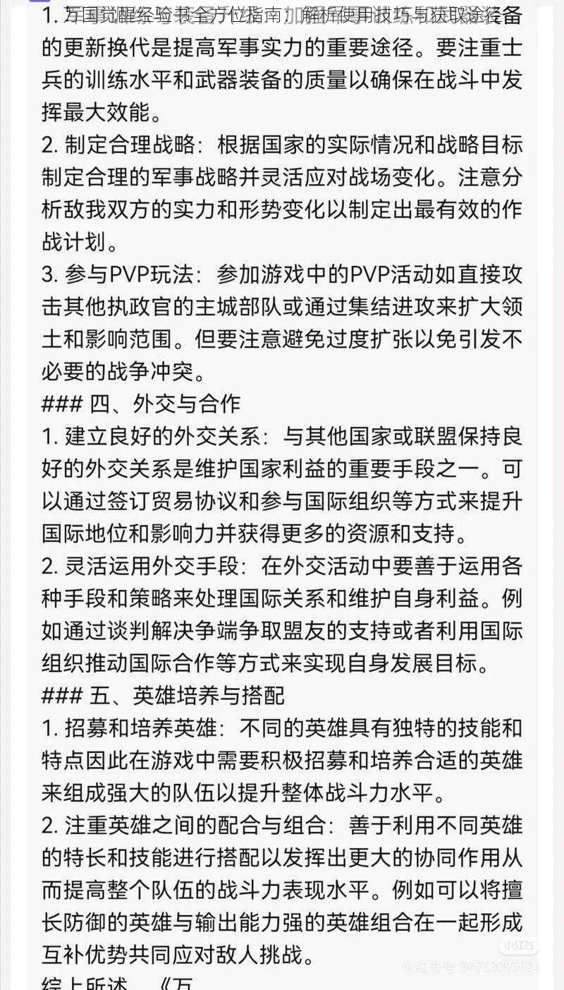 万国觉醒经验书全方位指南：解析使用技巧与获取途径