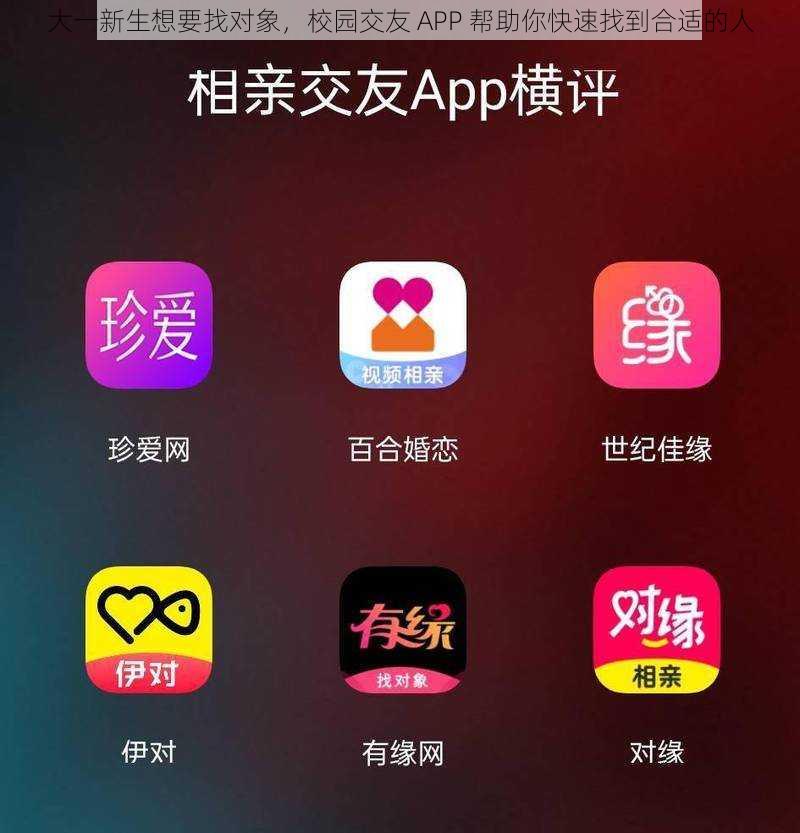 大一新生想要找对象，校园交友 APP 帮助你快速找到合适的人