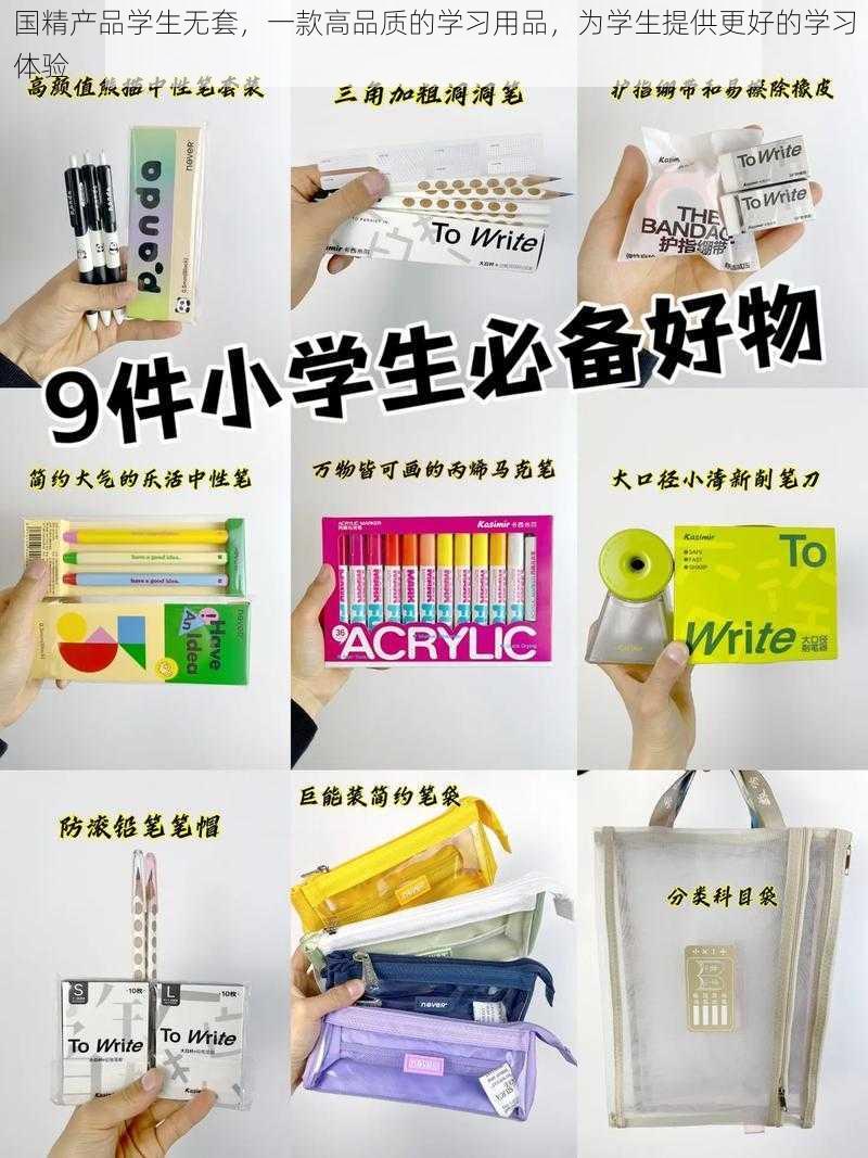 国精产品学生无套，一款高品质的学习用品，为学生提供更好的学习体验