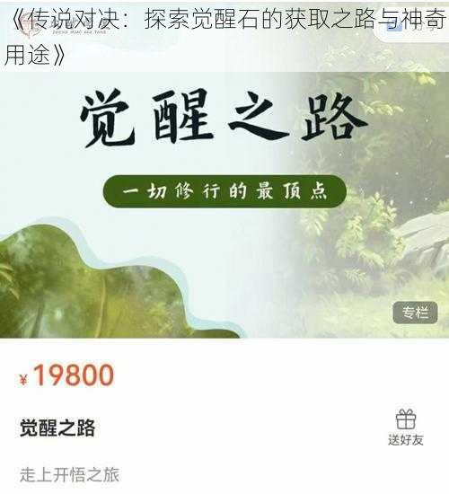 《传说对决：探索觉醒石的获取之路与神奇用途》