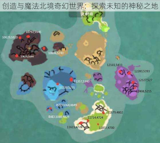 创造与魔法北境奇幻世界：探索未知的神秘之地