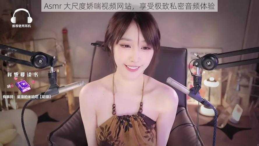 Asmr 大尺度娇喘视频网站，享受极致私密音频体验