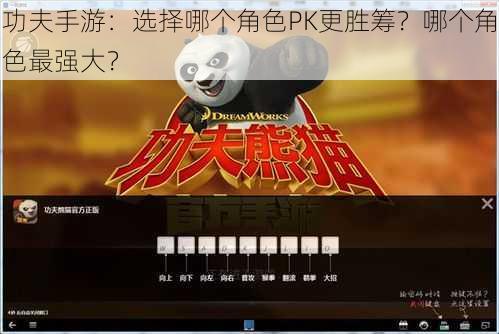 功夫手游：选择哪个角色PK更胜筹？哪个角色最强大？