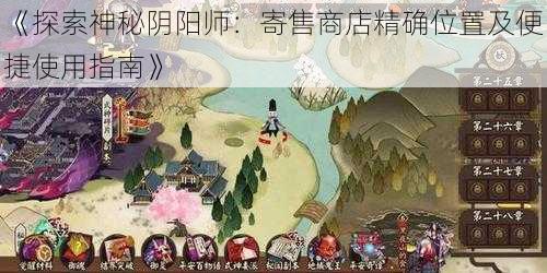 《探索神秘阴阳师：寄售商店精确位置及便捷使用指南》