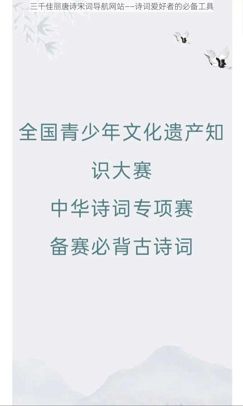 三千佳丽唐诗宋词导航网站——诗词爱好者的必备工具