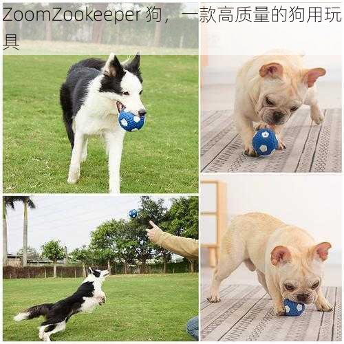 ZoomZookeeper 狗，一款高质量的狗用玩具