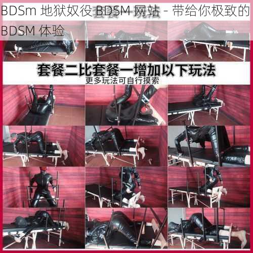 BDSm 地狱奴役 BDSM 网站 - 带给你极致的 BDSM 体验