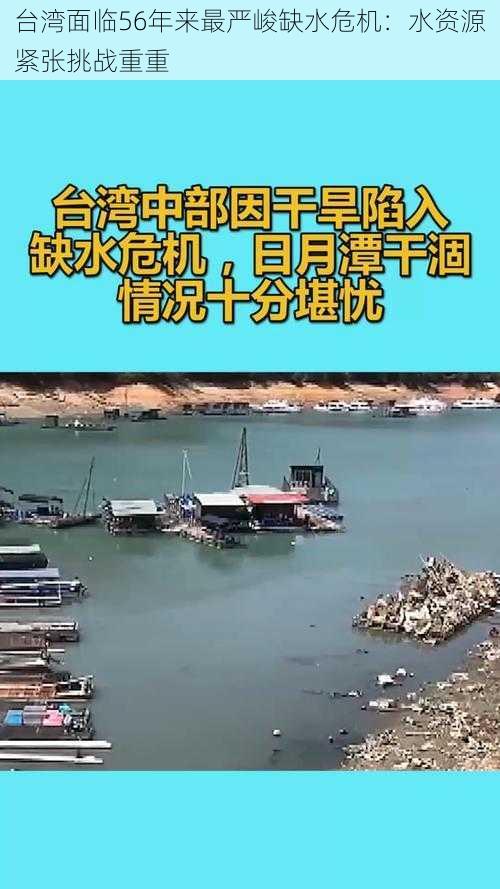 台湾面临56年来最严峻缺水危机：水资源紧张挑战重重