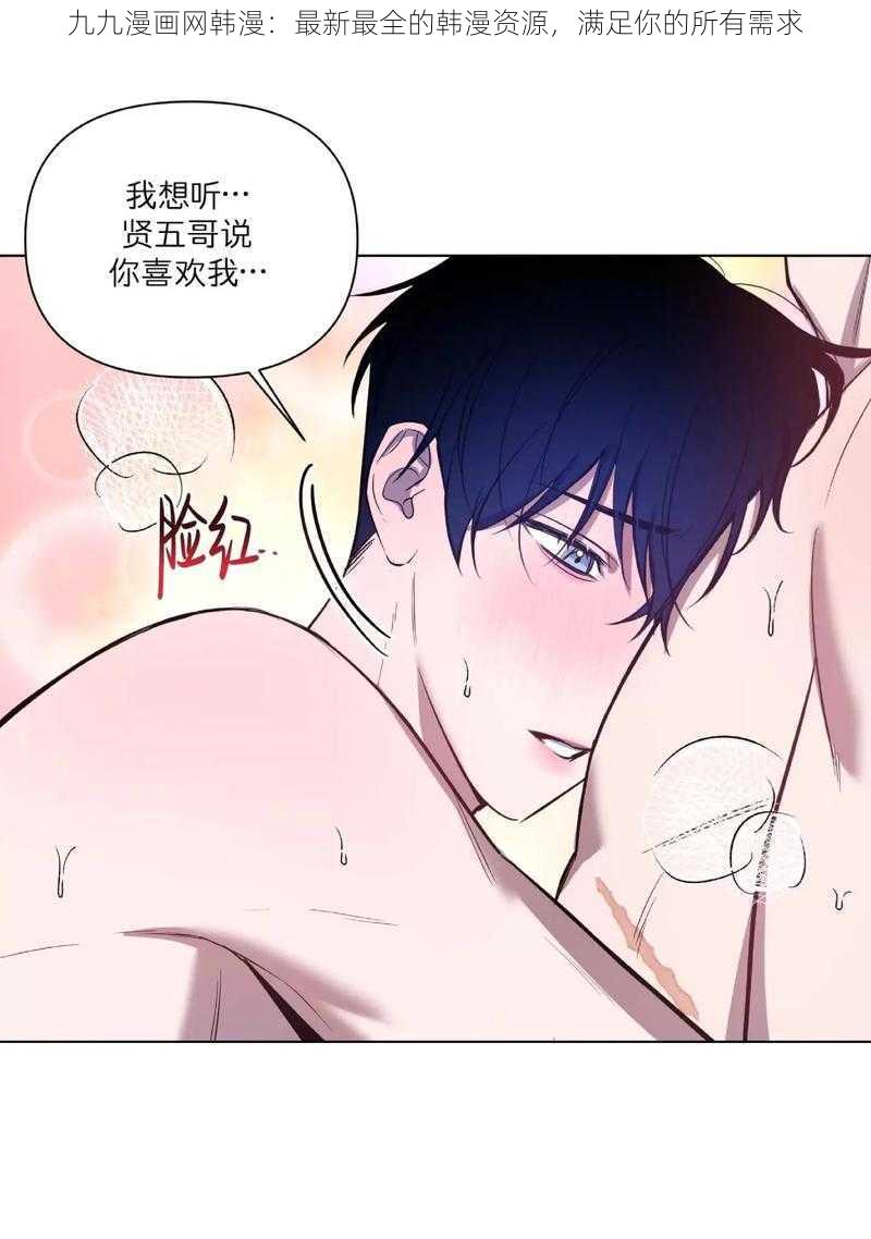 九九漫画网韩漫：最新最全的韩漫资源，满足你的所有需求