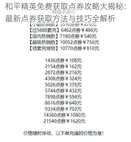 和平精英免费获取点券攻略大揭秘：最新点券获取方法与技巧全解析