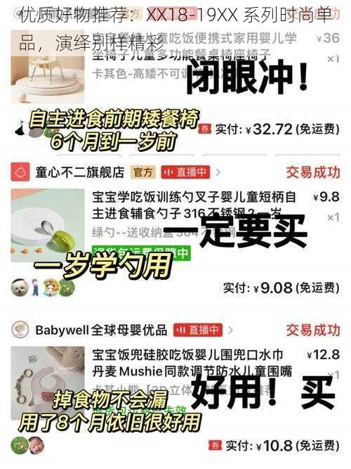 优质好物推荐：XX18-19XX 系列时尚单品，演绎别样精彩