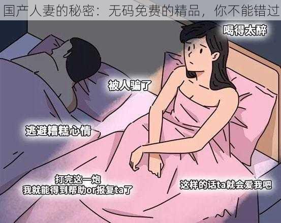 国产人妻的秘密：无码免费的精品，你不能错过