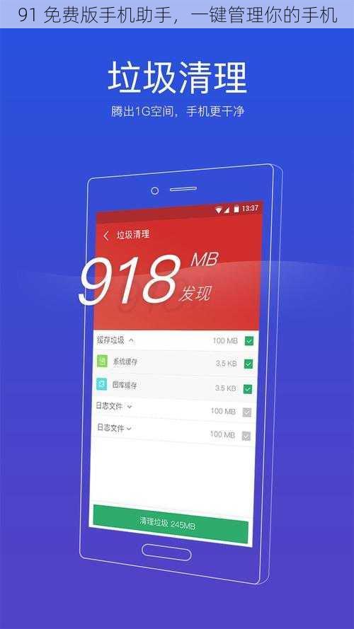 91 免费版手机助手，一键管理你的手机