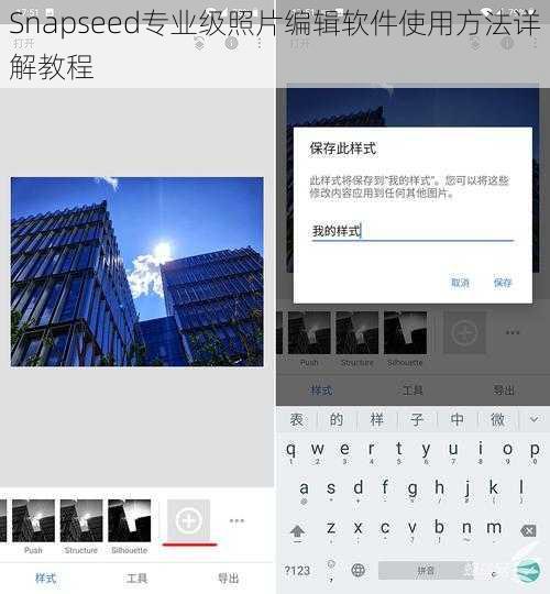 Snapseed专业级照片编辑软件使用方法详解教程