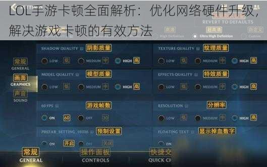 LOL手游卡顿全面解析：优化网络硬件升级，解决游戏卡顿的有效方法