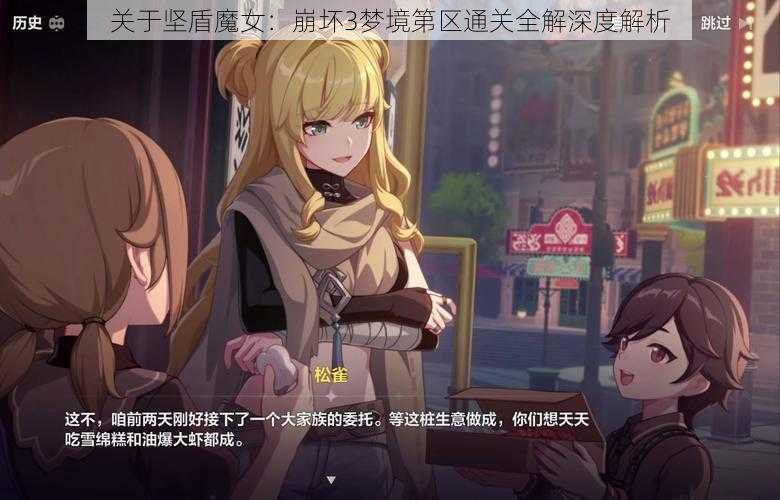 关于坚盾魔女：崩坏3梦境第区通关全解深度解析