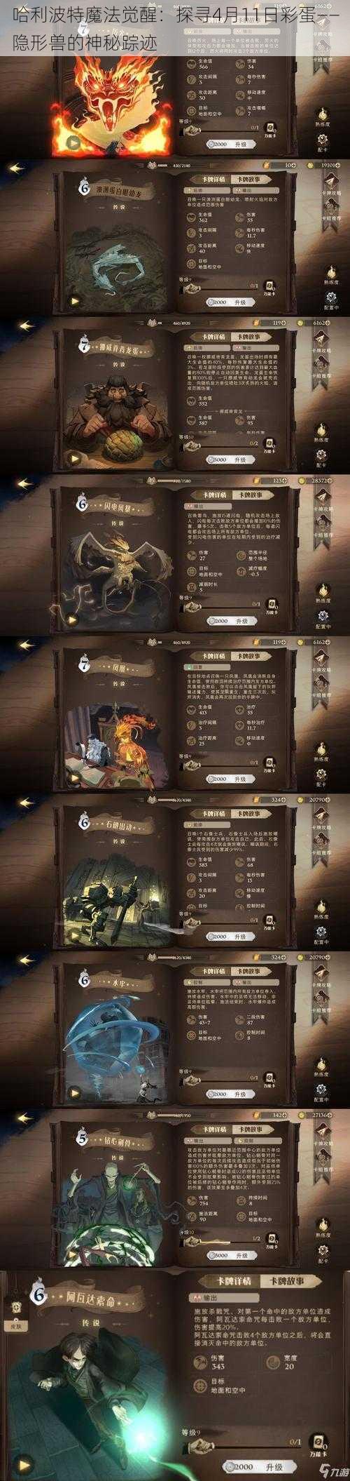 哈利波特魔法觉醒：探寻4月11日彩蛋——隐形兽的神秘踪迹