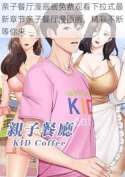 亲子餐厅漫画画免费观看下拉式最新章节亲子餐厅漫画画，精彩不断等你来