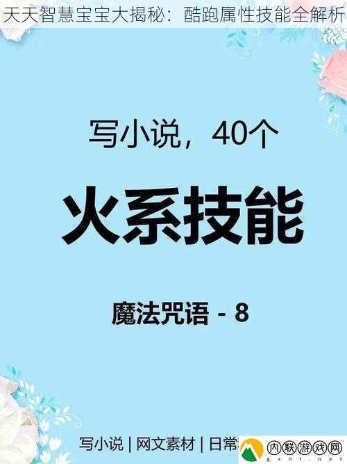 天天智慧宝宝大揭秘：酷跑属性技能全解析