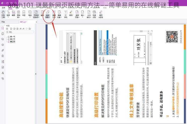 advh101 谜最新网页版使用方法——简单易用的在线解谜工具