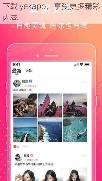 下载 yekapp，享受更多精彩内容