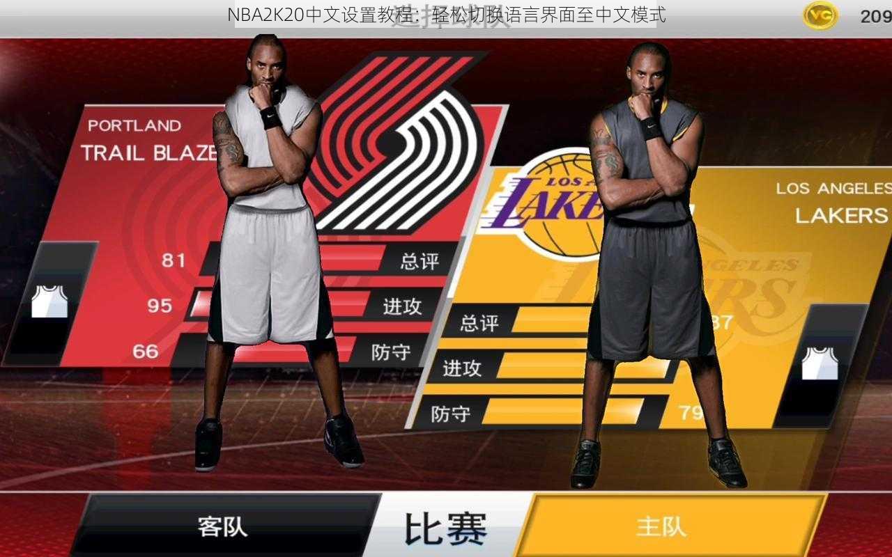 NBA2K20中文设置教程：轻松切换语言界面至中文模式