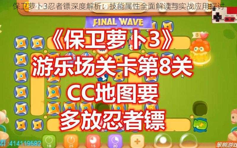 保卫萝卜3忍者镖深度解析：技能属性全面解读与实战应用探讨