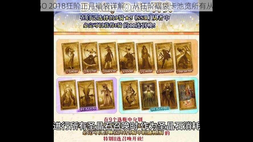 FGO 2018狂阶正月福袋详解：从狂阶福袋卡池览所有从者