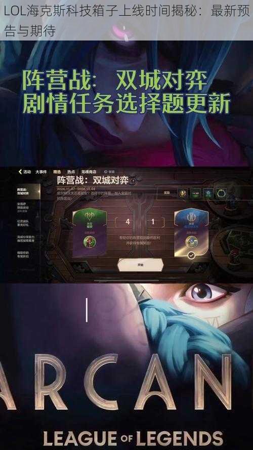 LOL海克斯科技箱子上线时间揭秘：最新预告与期待