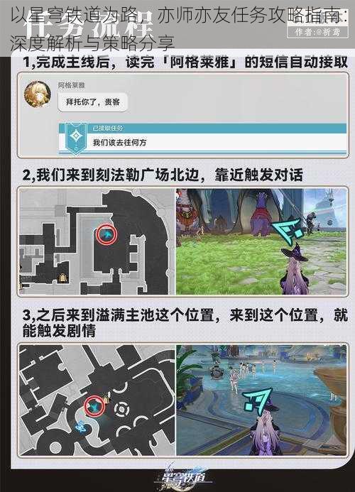 以星穹铁道为路，亦师亦友任务攻略指南：深度解析与策略分享