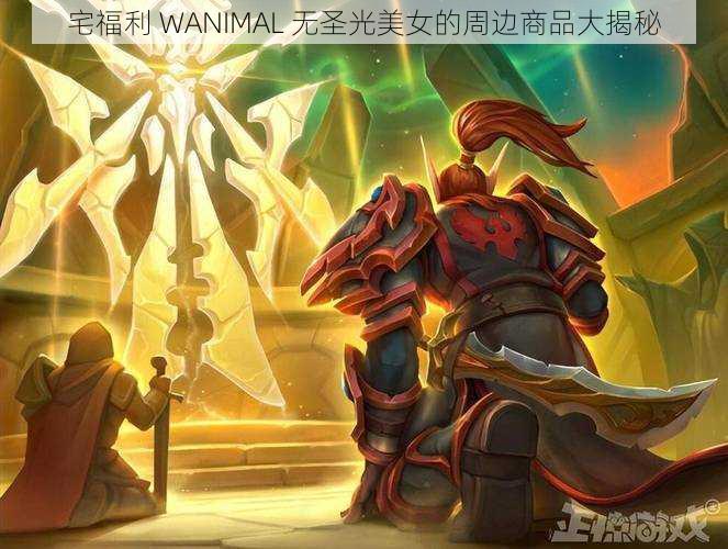 宅福利 WANIMAL 无圣光美女的周边商品大揭秘