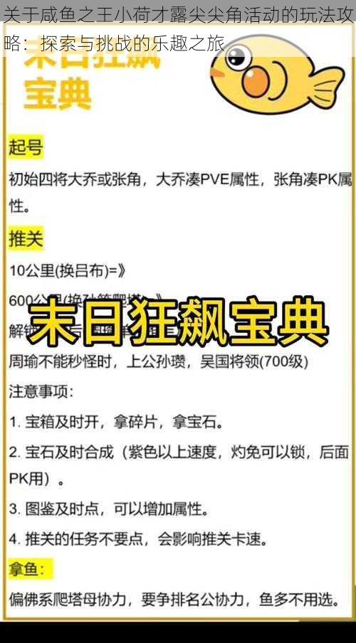 关于咸鱼之王小荷才露尖尖角活动的玩法攻略：探索与挑战的乐趣之旅