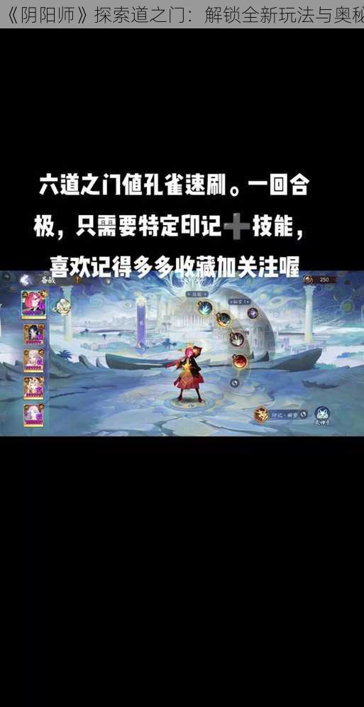 《阴阳师》探索道之门：解锁全新玩法与奥秘