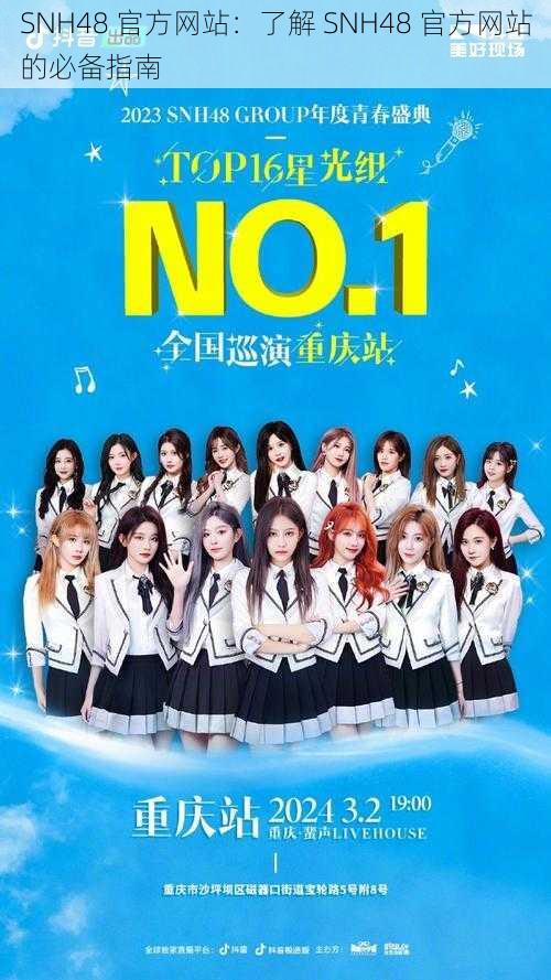 SNH48 官方网站：了解 SNH48 官方网站的必备指南