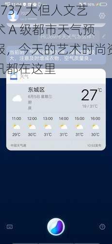 3737 大但人文艺术 A 级都市天气预报，今天的艺术时尚资讯都在这里