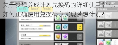 关于梦想养成计划兑换码的详细使用指南：如何正确使用兑换码以实现梦想计划？