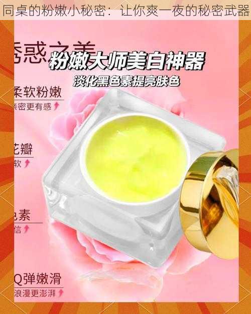 同桌的粉嫩小秘密：让你爽一夜的秘密武器