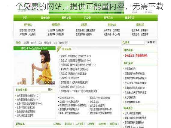 一个免费的网站，提供正能量内容，无需下载