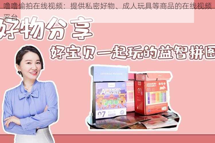 噜噜偷拍在线视频：提供私密好物、成人玩具等商品的在线视频平台