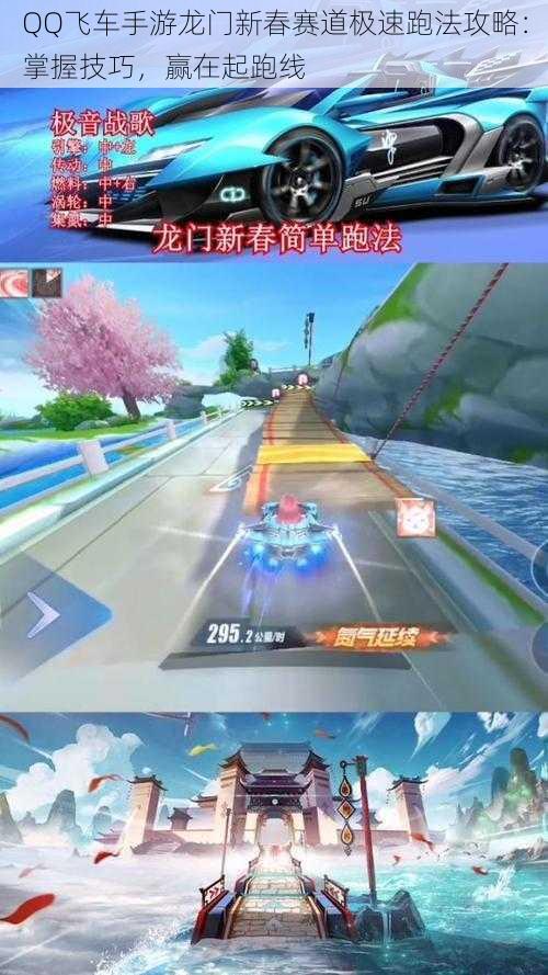 QQ飞车手游龙门新春赛道极速跑法攻略：掌握技巧，赢在起跑线