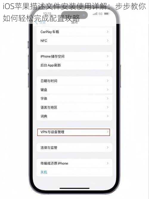 iOS苹果描述文件安装使用详解：步步教你如何轻松完成配置攻略